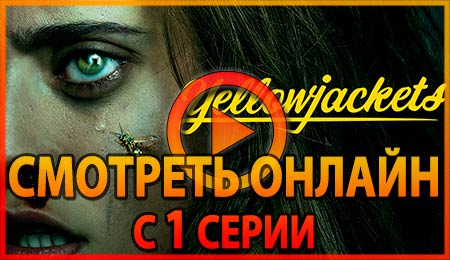 Смотреть сериал Шершни с 1 серии 1 сезона